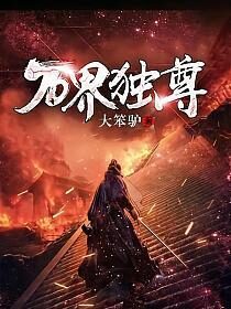 《万界独尊》作者:大笨驴