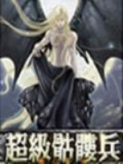 《超级骷髅兵》作者:情终流水