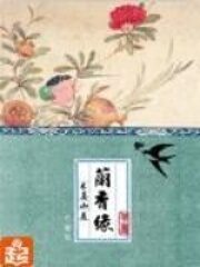 《兰香缘》作者：禾晏山