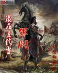 《混在五代当军阀》作者:卿士