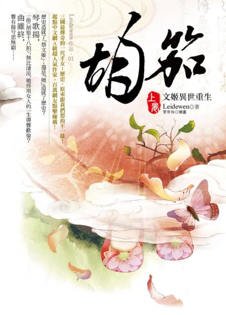 《胡笳》作者:leidewen