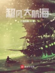 《超凡大航海》作者:北海牧鲸