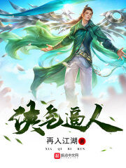 《侠气逼人》作者:再入江湖