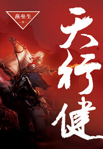 《天行健》作者:燕垒生