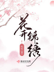 《花开锦绣》作者:吱吱