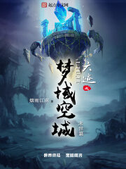 《六迹之梦域空城》作者:烟雨江南