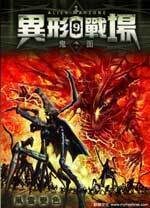 《异形战场》作者:鬼面