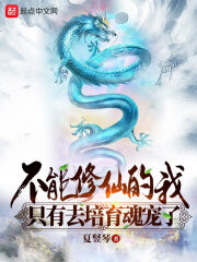 《不能修仙的我只有去培育魂宠了》作者:夏竖琴
