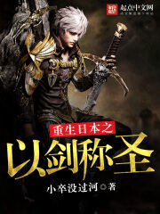 《重生日本之以剑称圣》作者:小卒没过河
