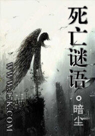 《死亡谜语》作者:暗尘