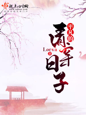 《平凡的清穿日子》作者：Loeva