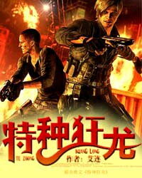 《特种狂龙》作者:艾连