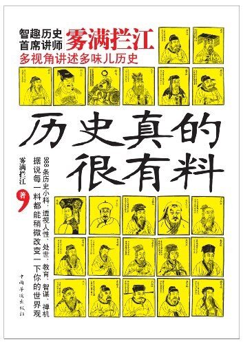 《历史真的很有料》作者:雾满拦江