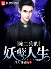 《陈二狗的妖孽人生》作者:烽火戏诸侯