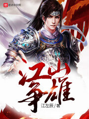 《江山争雄》作者：江左辰