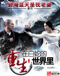 《重生在白蛇的世界里》作者:碧海蓝天是我老婆