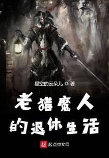 《老猎魔人的退休生活》作者:星空的云朵儿