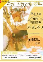 《绑定气运:我在轮回游戏不死不灭》作者:雨下凡人.CS
