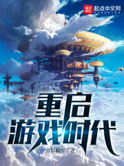 《重启游戏时代》作者:青衫取醉