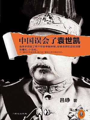《中国误会了袁世凯》作者:吕峥
