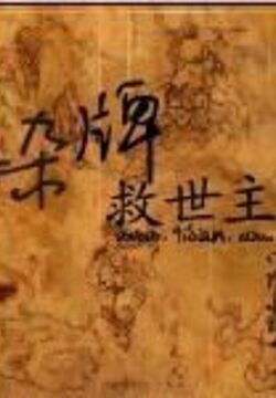 《杂牌救世主》作者:伴读小牧童