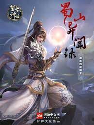 《望古神话之蜀山异闻录》作者:流浪的蛤蟆