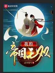 《我的帝国无双》作者:录事参军