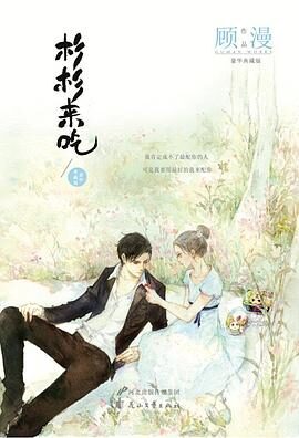 《杉杉来吃》作者:顾漫