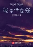 《我的梦境能杀怪变强》作者:可可不热
