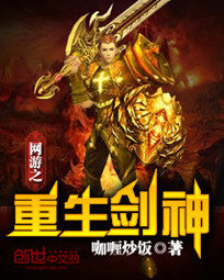《网游之重生剑神》作者:咖喱炒饭