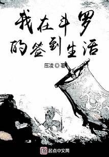 《我在斗罗的签到生活》作者:压凌