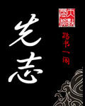 《先志》作者:路书一阁