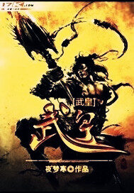 《武皇》作者：夜梦寒