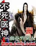 《不死医神》作者:幽谷听泉人