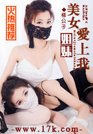 《美女姐妹爱上我》作者:柳公子