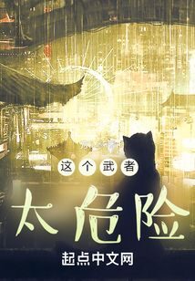 《这个武者太危险》作者：方5