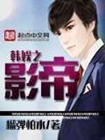 《韩娱之影帝》作者:榴弹怕水