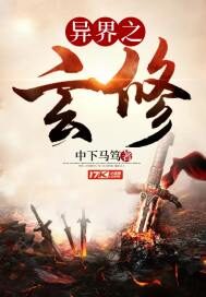 《异界之玄修》作者:中下马笃