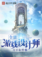 《全能游戏设计师》作者:青衫取醉