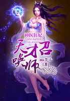 《神医狂妃:天才召唤师》作者:MS芙子