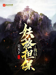 《我以妖格担保》作者:公天下