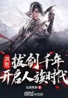 《洪荒:拔剑千年,开启人族时代》作者:北暝有魣