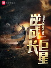 《逆成长巨星》作者:葛洛夫街兄弟
