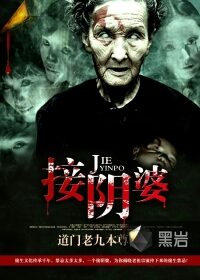 《接阴婆》作者:道门老九本尊