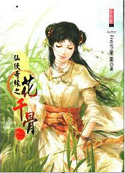 《仙侠奇缘之花千骨》作者:Fresh果果