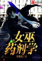 《女巫药剂学》作者:熊猫兜