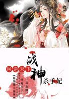 《凤逆天下:战神杀手妃》作者:轻墨羽