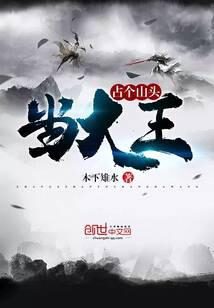 《占个山头当大王》作者:木下雉水