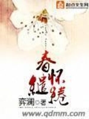 《春怀缱绻》作者:弈澜
