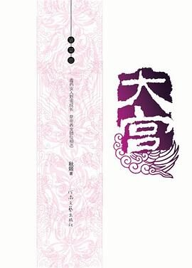 《大宫-雏菊曲》作者:秋姬